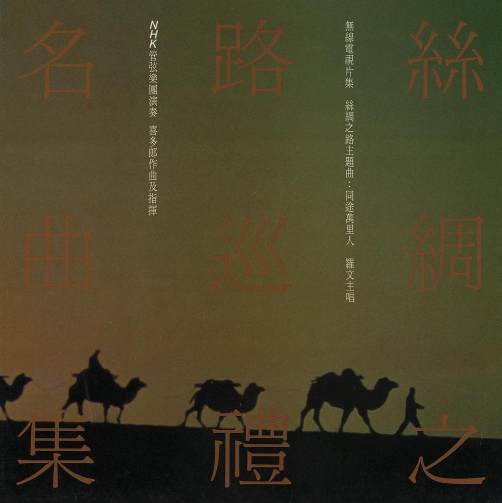 《丝绸之路巡礼名曲集》黑胶唱片封面。深橙色直书标题由上到下以三个字乘三个字的方式排列，占据整个封面。背景下方可见一行旅人骑着骆驼的剪影，天空则由棕橙色渐变成绿色。