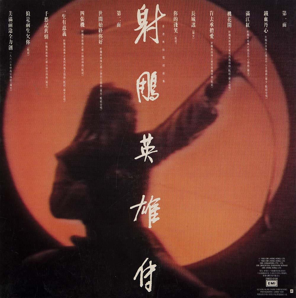 《射雕英雄传》黑胶唱片封底。标题以白色书法字体垂直书写，置在中央，曲目在上方由右至左排列。背景可见一男子手持弓箭的剪影，站立在橙红色的太阳面前。