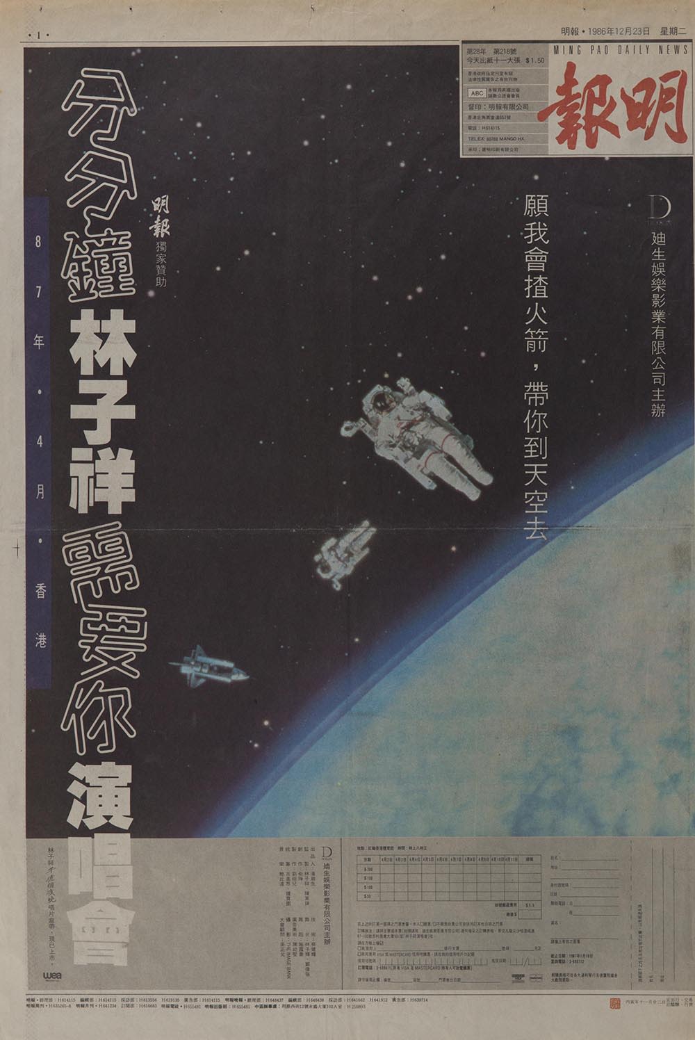 《明报》头版广告，宣传林子祥1987的演唱会。画面可见两个太空人和一艘太空船。左方的白色直书标题引用他的歌曲《分分钟需要你》，歌曲的第一句歌词则在右方。