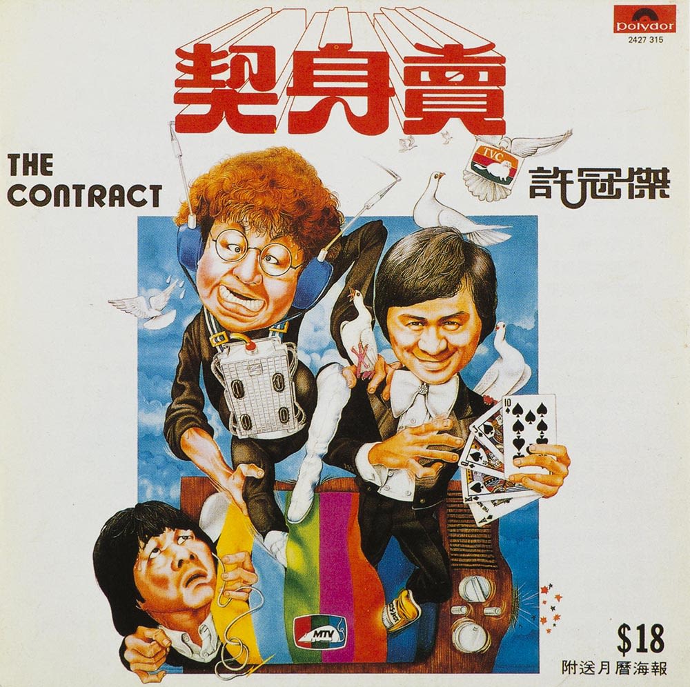 许冠杰的《卖身契》黑胶唱片封面绘有插画。上方正中可见中文标题，而在下方的插画中，许氏兄弟从电视的彩虹萤幕跳出来。画面右方的许冠杰面带微笑、身穿西装，手持扑克牌，数只白鸽站在他身上。中间的许冠文身上戴着一个电子仪器。许冠英则在左下方。