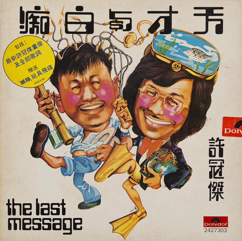 许冠杰《天才与白痴》黑胶唱片封面，上方可见唱片的中文标题。中央是许冠杰及其兄许冠文的卡通插画，两人都面带微笑。画面右方的许冠杰身穿西装外套和蛙鞋，手中的遥控器连接到许冠文头上的电极。左方的许冠文则手持竹竿和注满水的瓷缸。