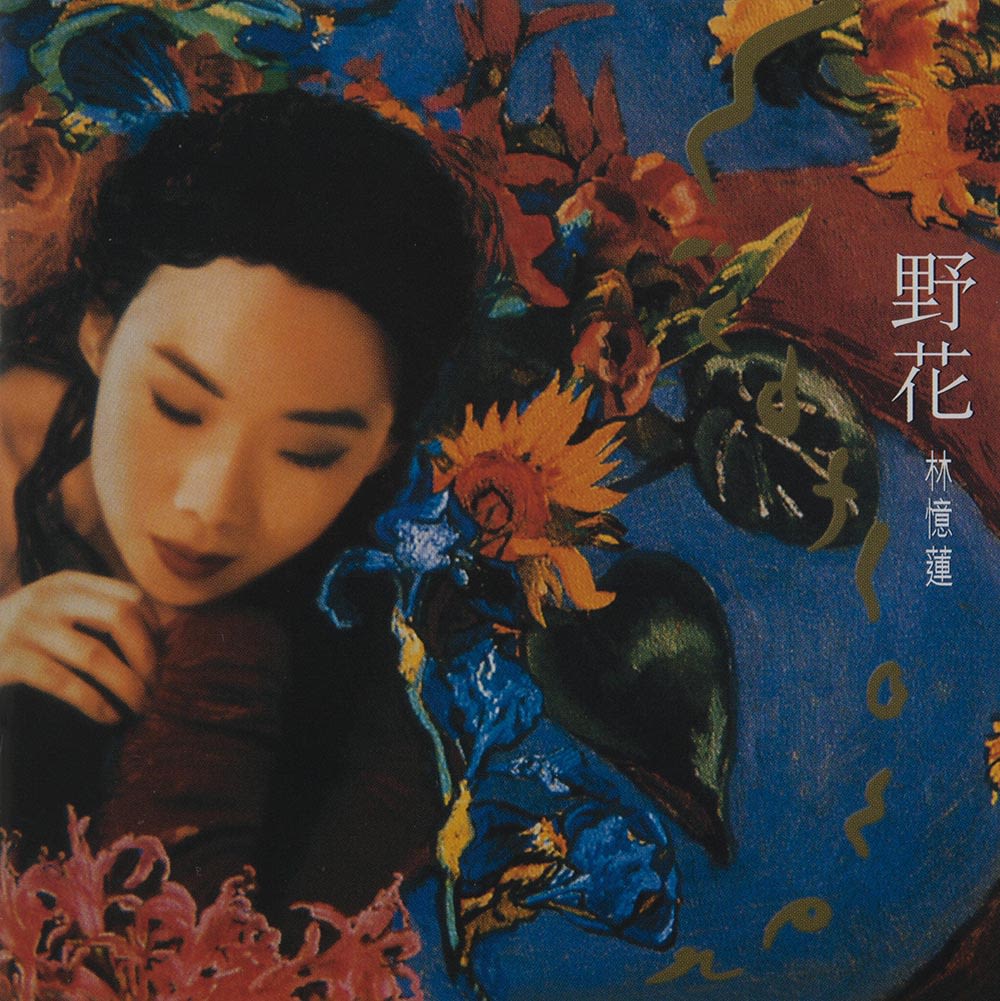 林忆莲《野花》镭射唱片封面。蓝色背景上可见手绘风格的红、黄和蓝色花朵。右上方印有白色直书中文标题，而棕绿色英文标题呈一条曲线，由上至下置在右方。左方则见林忆莲的肖像，她目光低垂。