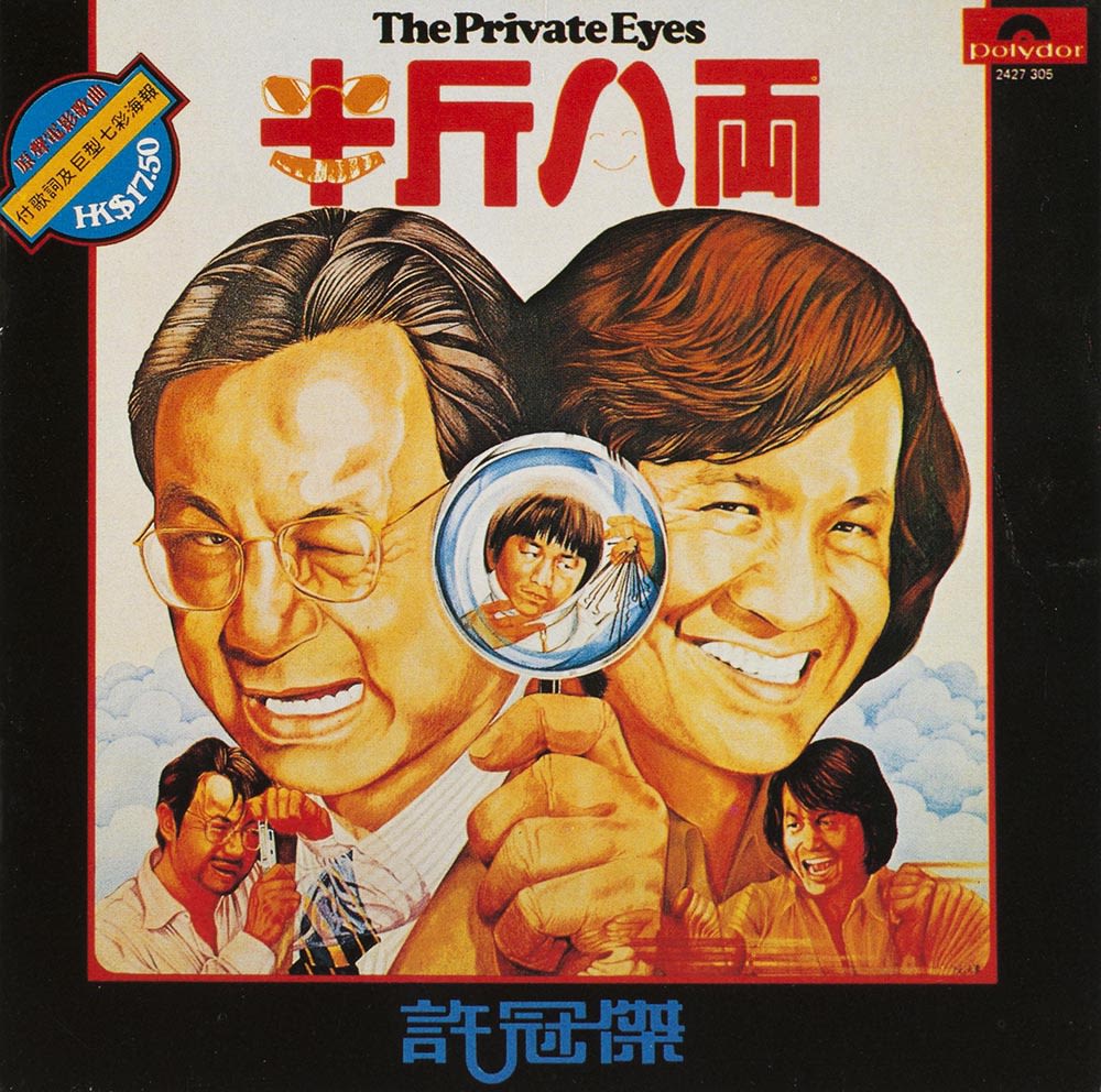 许冠杰《半斤八两》黑胶唱片封面，上方有中英文标题，下方是许氏兄弟的卡通插画。许冠杰在右方，戴着眼镜的许冠文在左方，他闭起一只眼看着手上的放大镜，里头则见许冠英。下方两侧有许冠杰和许冠英的小插画。