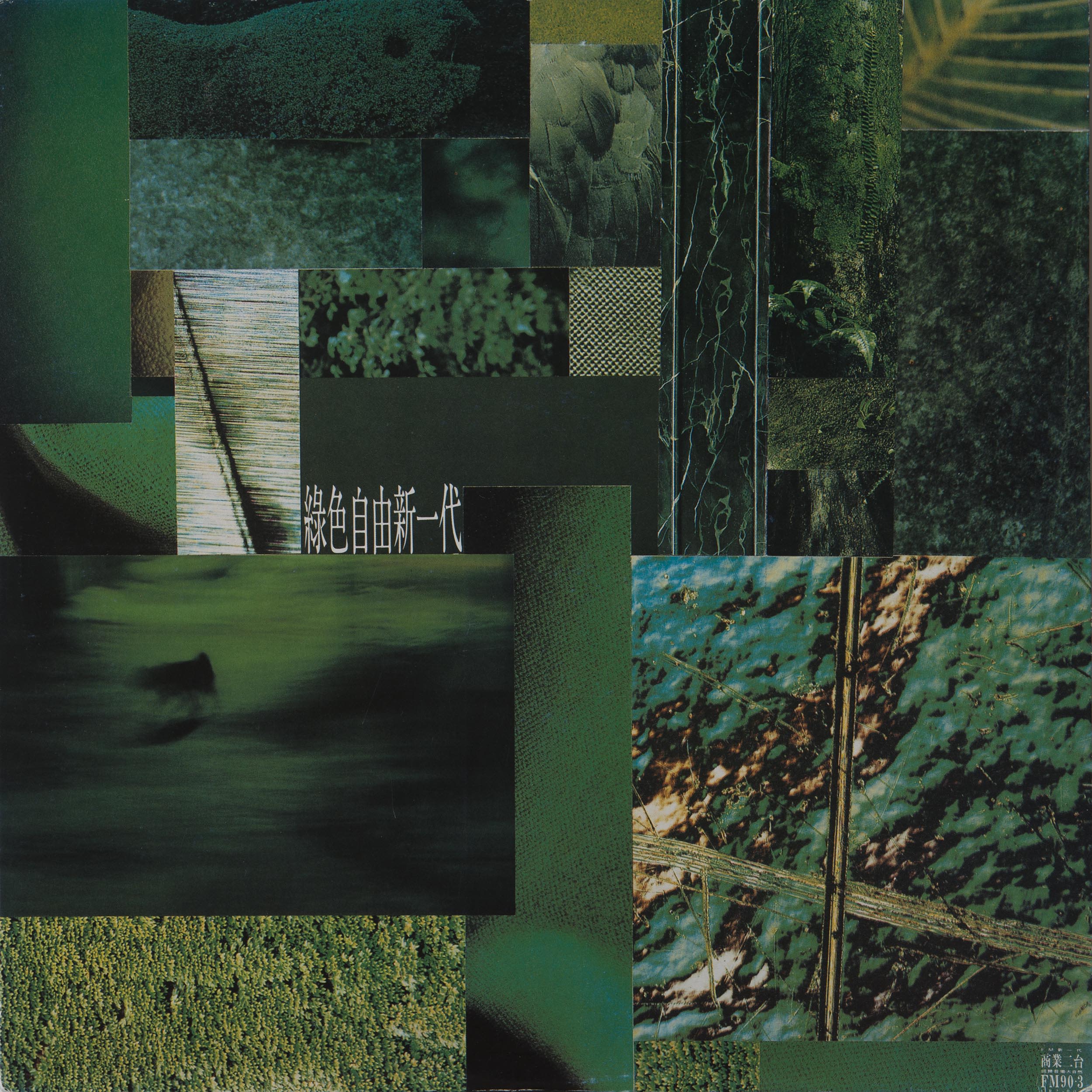 Cover of vinyl album Green and Free New Generation, with the title in white placed slightly off-centre to the left. Photographic grids of different greeneries form a collage.