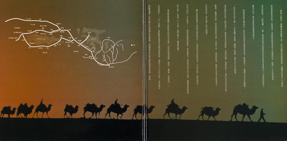 《丝绸之路巡礼名曲集》黑胶唱片封套的两折内页。右方可见丝绸之路站点简介，以白色字体印刷，左方则有白色的地图。背景下方可见一行旅人骑着骆驼的剪影，天空则由棕色渐变成橙色。