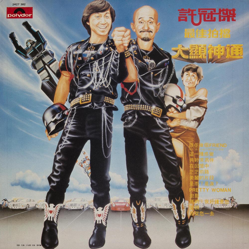 许冠杰的《最佳拍档大显神通》黑胶唱片封面绘有插画。右上方可见横书的唱片标题，右下方则见曲目。许冠杰在左方，麦嘉在右方，两人握着手。张艾嘉站在麦嘉后方，许冠杰后方有一个机械人飞过。蓝天白云之下，一排跑车在三人后方。