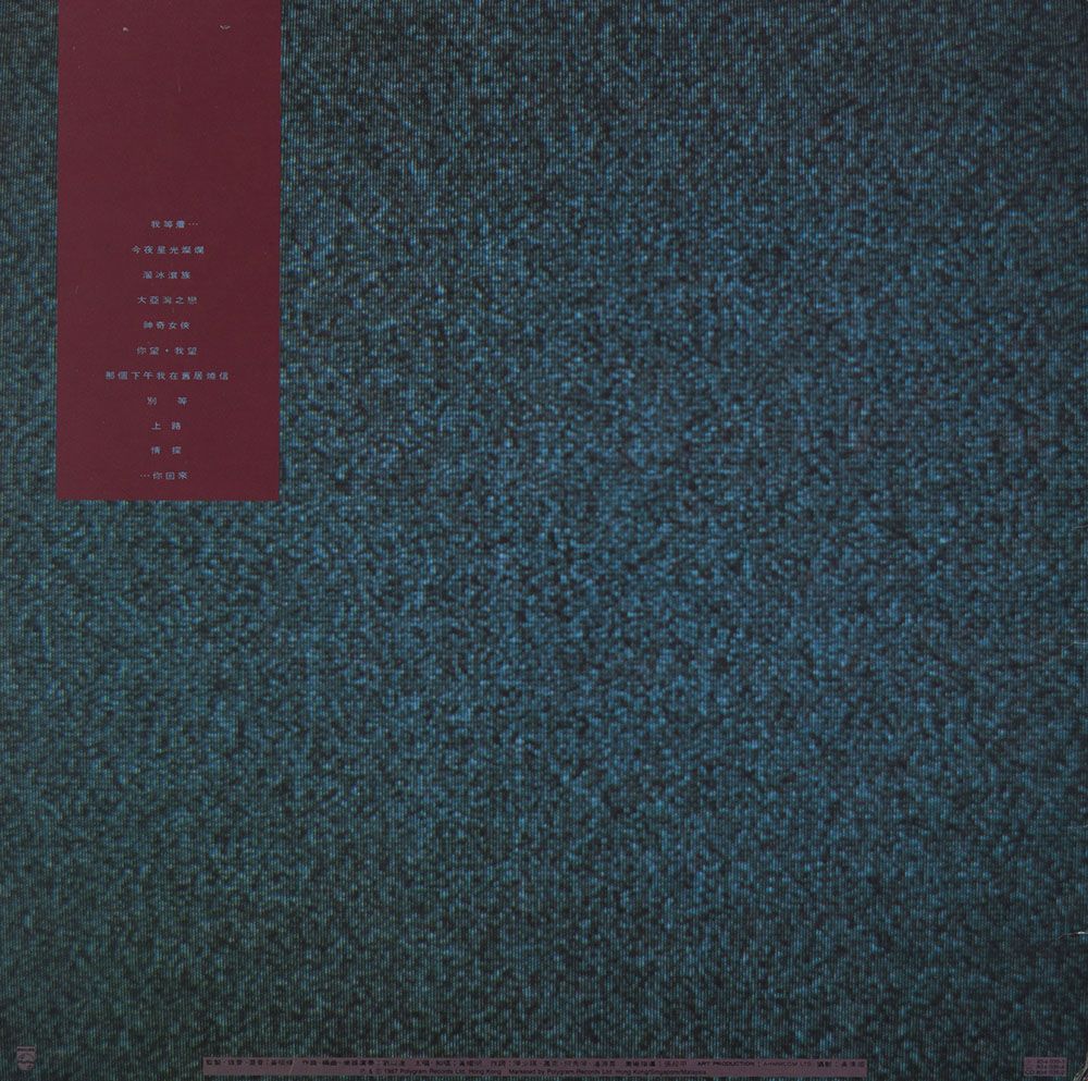 达明一派《我等着你回来》黑胶唱片封底，可见深蓝色的杂讯颗粒背景。左上方可见一个深红色长方形，曲目的白色文字排列在其中。