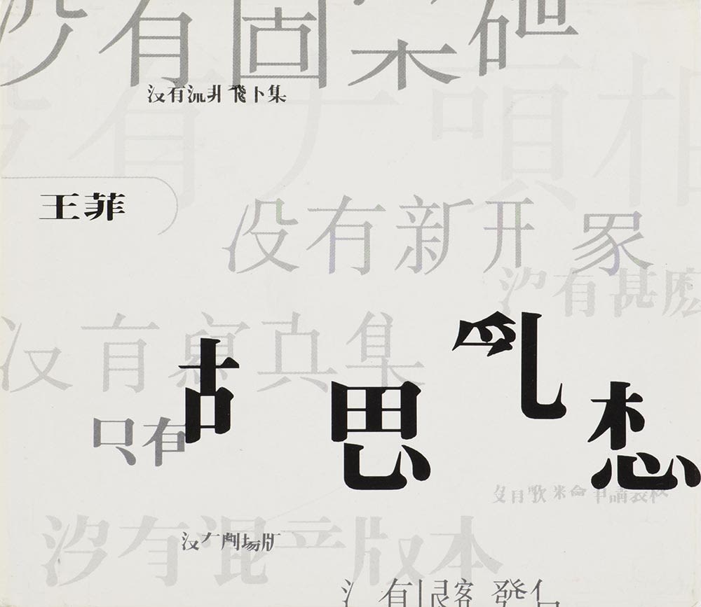 王菲《胡思亂想》鐳射唱片封面。黑色唱片標題在中央右方，灰色字句散落在白色背景，其中包括：「沒有新形象」、「沒有歌迷會申請表格」和「沒有大頭相」。所有文字都有部首或筆畫被抹去，但仍然可看得懂。