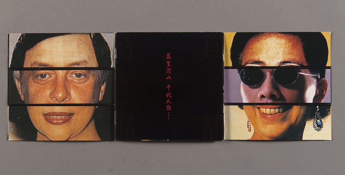 镭射唱片《音乐工厂 II 首都》的歌词小册子，打开后成三折的模样。中间页面的背景为黑色，有红色直书文字「万里山河 千代人物...」，左右两页则分成上中下三个部分，展示经重新拼贴的头像。