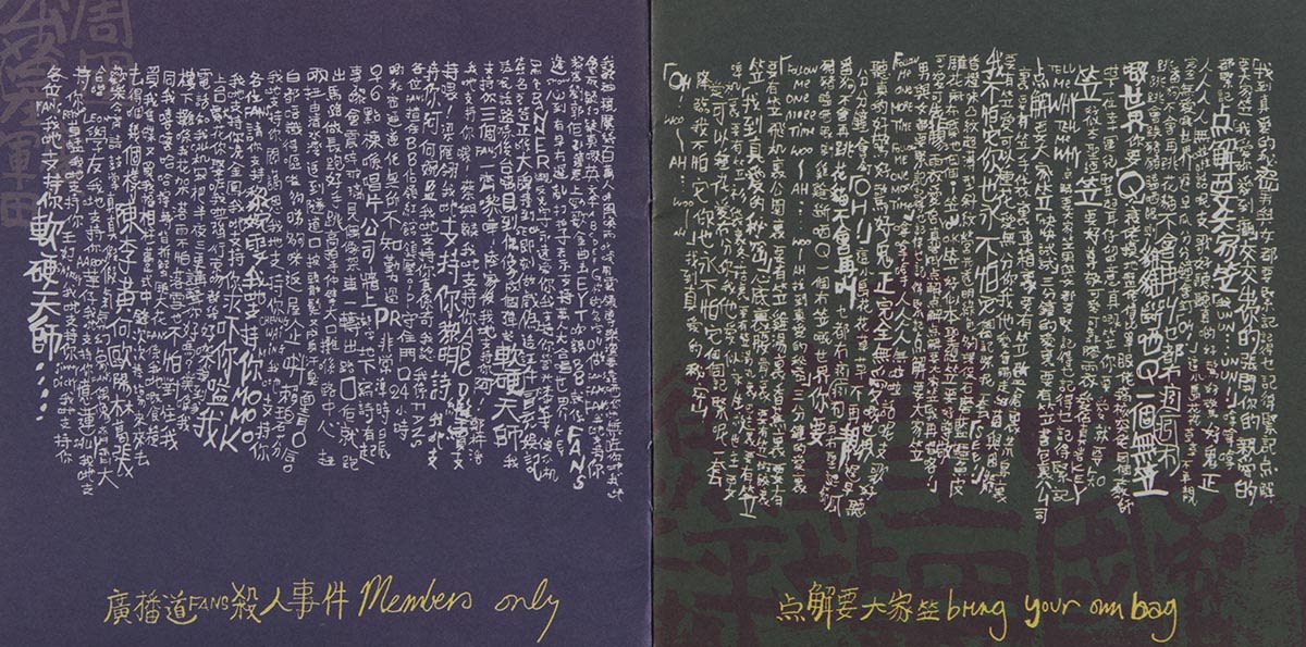 软硬天师《广播道Fans杀人事件》镭射唱片歌词小册子内页跨页。字体带手写字风格。左页背景为紫色，右页背景则为紫绿色。横书的黄色歌名置在直书的白色歌词之下。