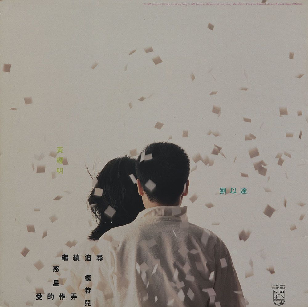 达明一派同名黑胶唱片封底。黄耀明和刘以达身穿白色衬衫，背对镜头一前一后地站立着。他们的名字分别以浅绿和蓝色字体印在他们旁边。白色背景中可见纸屑飞扬。曲目在左下方。