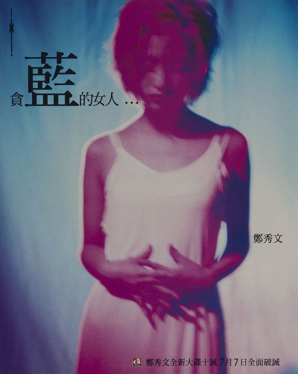 郑秀文《十诫》镭射唱片宣传海报，照片带有颗粒效果。紫红色色调的郑秀文半身照由蓝色背景衬托。她目光低垂，身穿白色背心裙，双手交叉放在腰前。左方写有“贪蓝的女人...”，其中“蓝”字比其他字大了数倍。