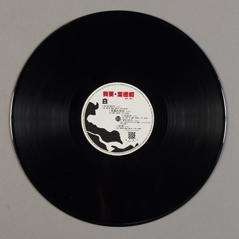 叶德娴《我要》12吋黑胶唱片的「白」面。唱片标签有红色横书标题和黑色曲目。左下方有着跟封面一样的黑白斑纹。