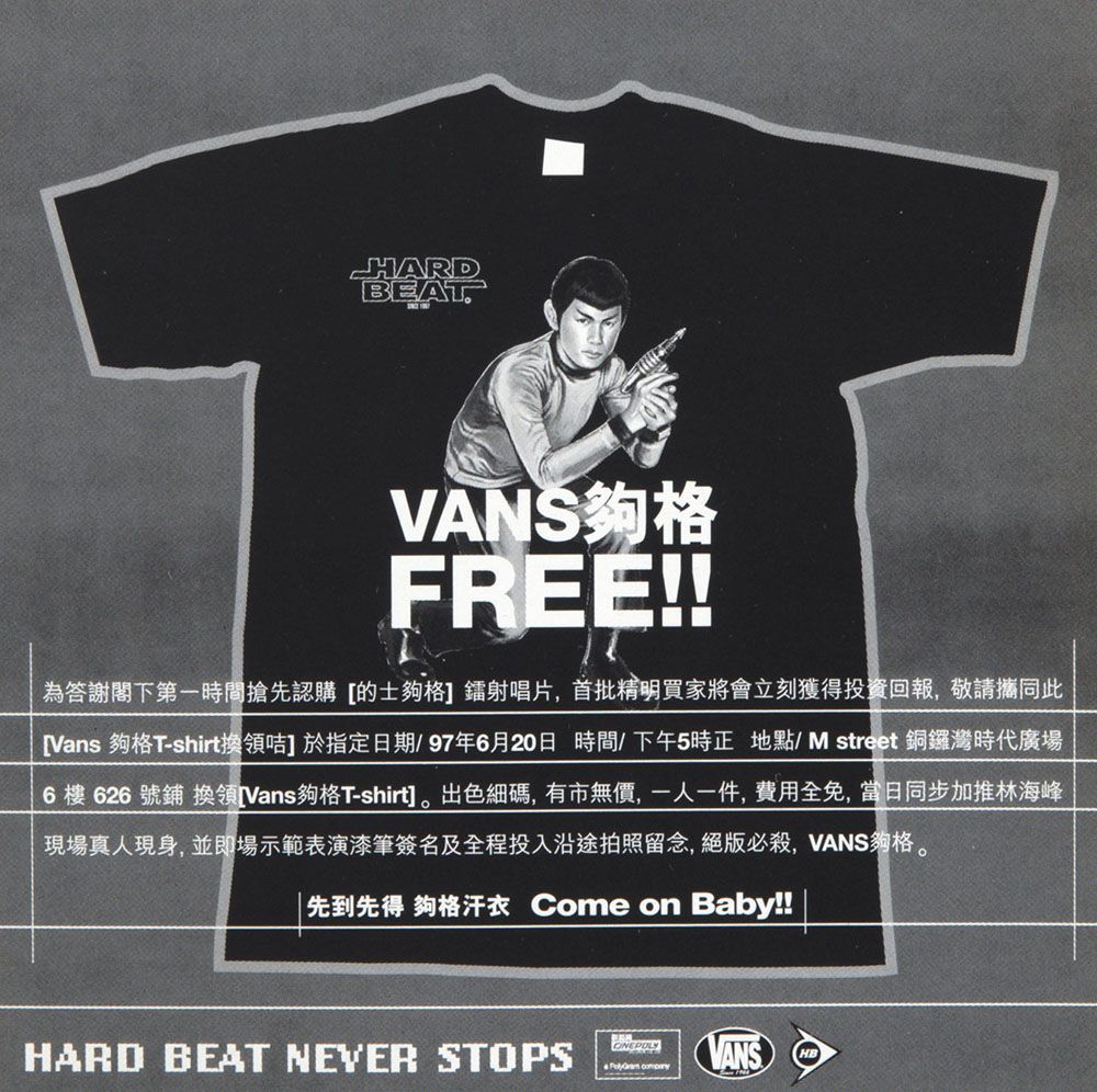 随林海峰镭射唱片《的士够格》附送的单张，买家可凭此单张换领黑色T恤。 T恤上印有林海峰化身为《星际迷航》角色史波克的插画，插画中的他持着枪。单张中央写有「VANS够格FREE！！」白色字样。