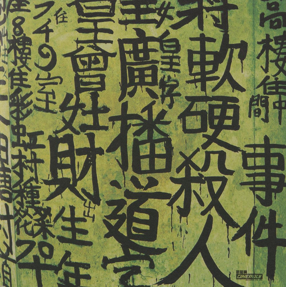 软硬天师《广播道Fans杀人事件》镭射唱片封底。黑色手写字体布满绿色背景，内容包括专辑名称、组合名称以及曾灶财的名字。