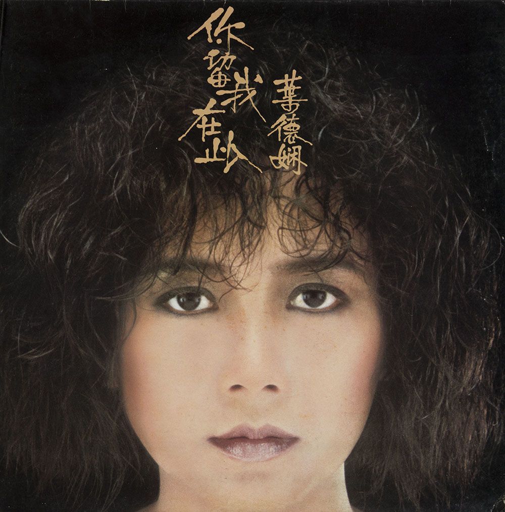 叶德娴《你留我在此》黑胶唱片封面。叶德娴的大头照占据整个封面，她直视镜头。中央上方可见金色直书标题。