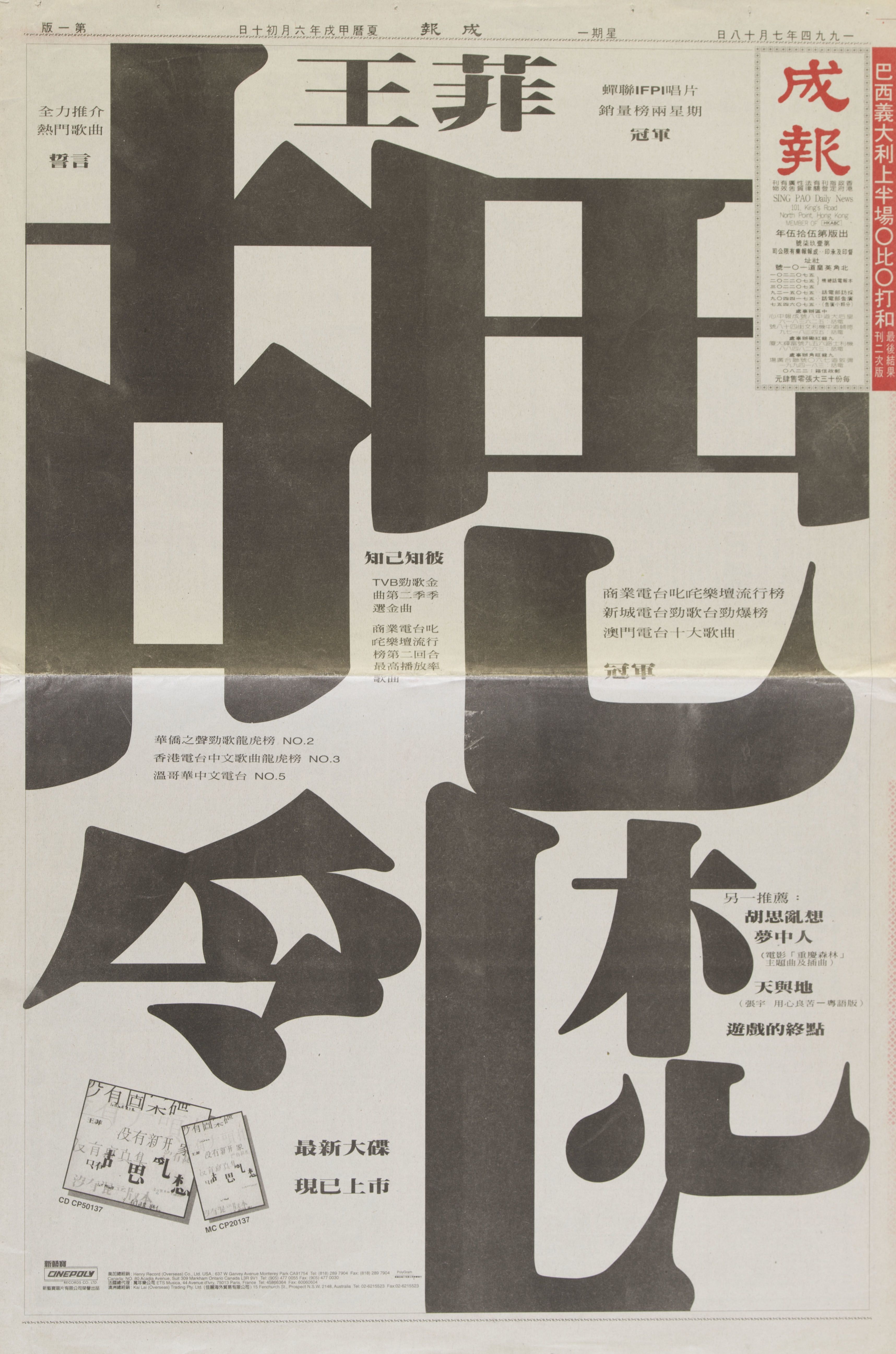 Advertisement of Faye Wong’s CD album Random Thoughts on the front page of Sing Pao Daily News. The title in black almost takes up the full page, each character with some eliminated strokes. Inserted in the gaps between characters are information such as the album’s record sales and ranking on music charts.  