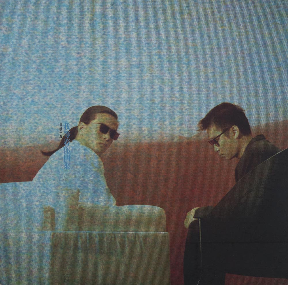 达明一派《我等着你回来》黑胶唱片封面。杂讯颗粒覆盖整个封面，画面中可见左方的黄耀明身穿白衣，坐在白椅上，而右方的刘以达则身穿黑衣，坐在黑椅上。黄耀明扭头望向镜头，刘以达则目光低垂，二人均戴着黑色太阳眼镜。