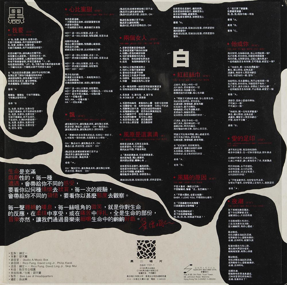 葉德嫻《我要》黑膠唱片歌詞單張。唱片分「黑」面和「白」面，整頁印上黑白斑紋，紅色的歌曲名稱、白色的歌詞，及其他唱片資料可見在黑斑內。