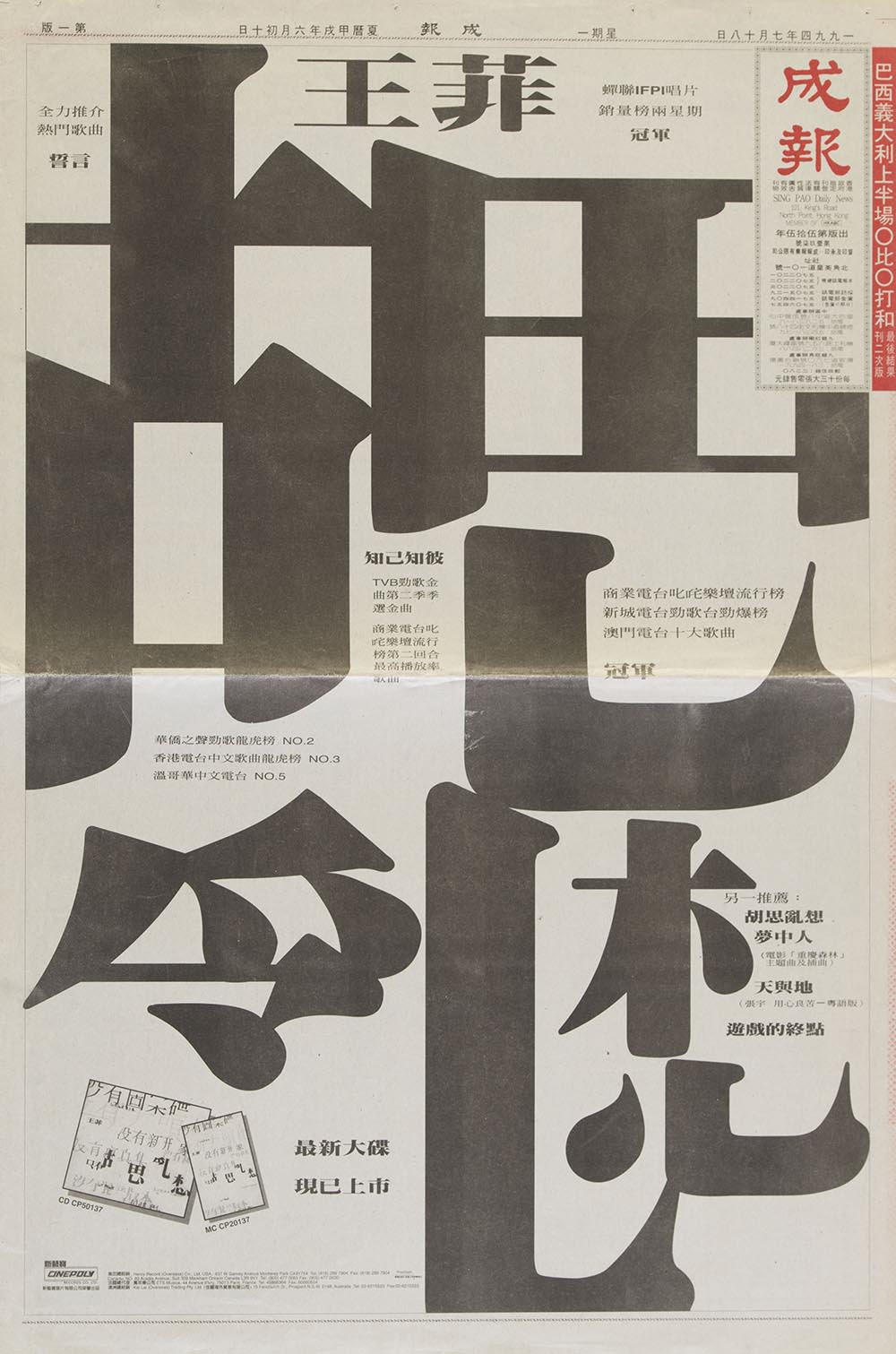《成報》頭版廣告，宣傳王菲的《胡思亂想》鐳射唱片。黑色的唱片標題佔滿廣告整頁，標題文字的部分部首或筆畫被抹去。版面亦可見唱片銷量及流行榜排名等宣傳字句。