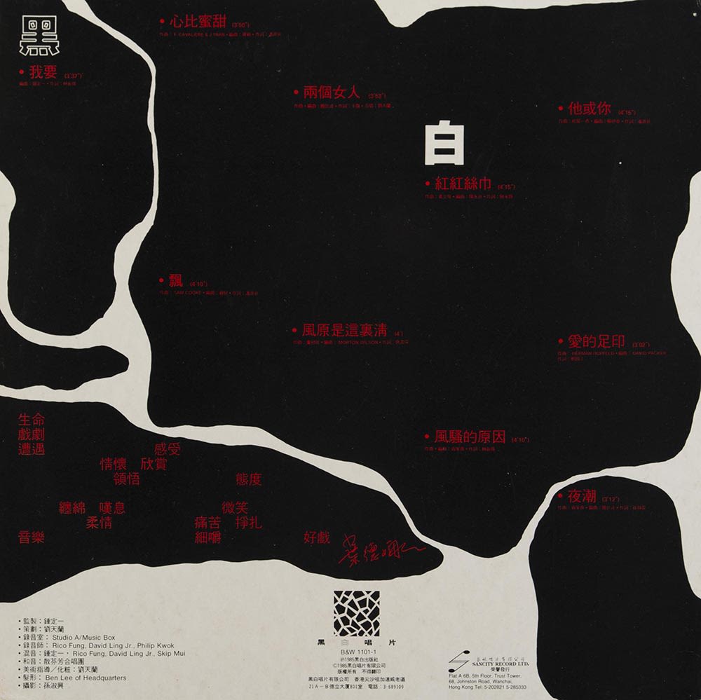 葉德嫻《我要》黑膠唱片封底。整頁可見黑白斑紋。唱片分「黑」面和「白」面，紅色的歌曲名稱和其他關鍵詞可見在黑斑內。