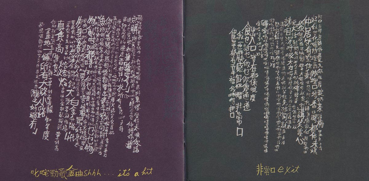 軟硬天師《廣播道Fans殺人事件》鐳射唱片歌詞小冊子跨頁。左頁背景為深紫色，右頁則為灰綠色。字體帶手寫字風格，橫書的黃色歌名置在直書的白色歌詞之下。