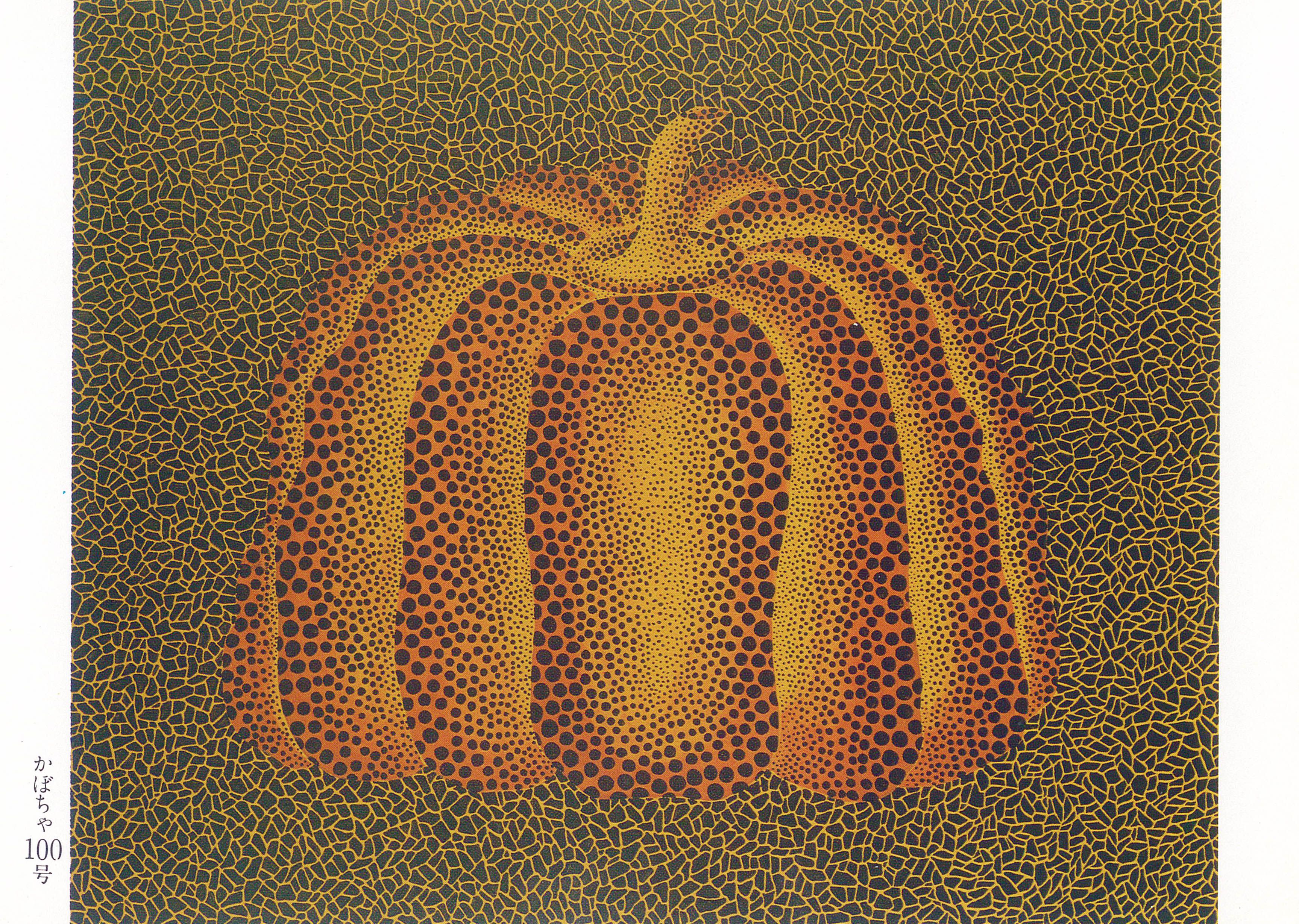 草间弥生的展览传单中，一个覆盖黑色圆点的南瓜在深绿色的多边形网格背景中。左下角以日文标示「南瓜100号」。