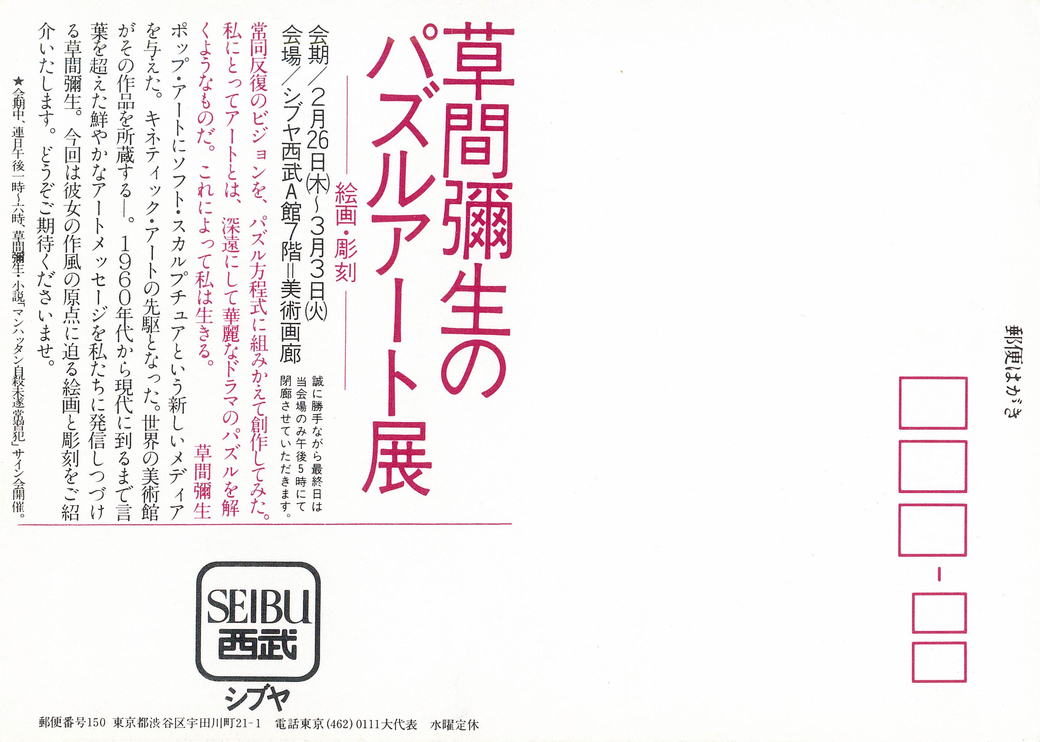 「草间弥生的拼图艺术」展览传单，展览在1981年2月26日至3月3日于西武百货公司举办。
